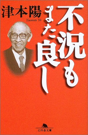 不況もまた良し (幻冬舎文庫) Books