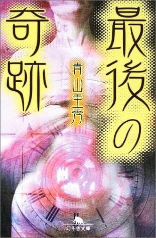 最後の奇跡 (幻冬舎文庫) Books