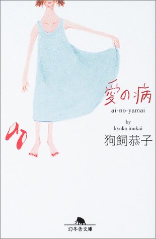 愛の病 (幻冬舎文庫) Books