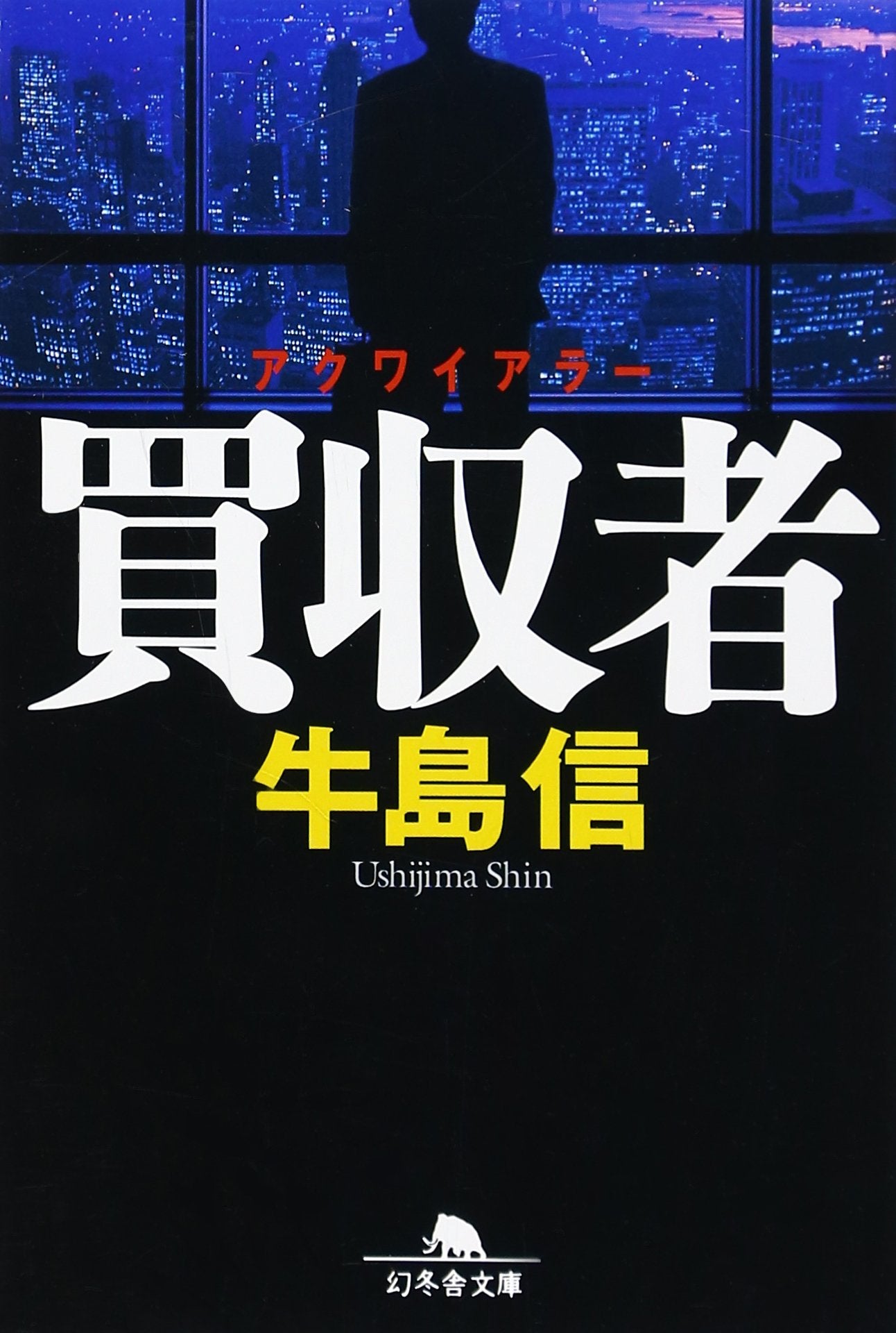 買収者(アクワイアラー) (幻冬舎文庫) Books