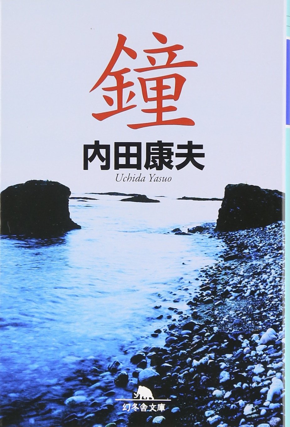 鐘 (幻冬舎文庫) Books
