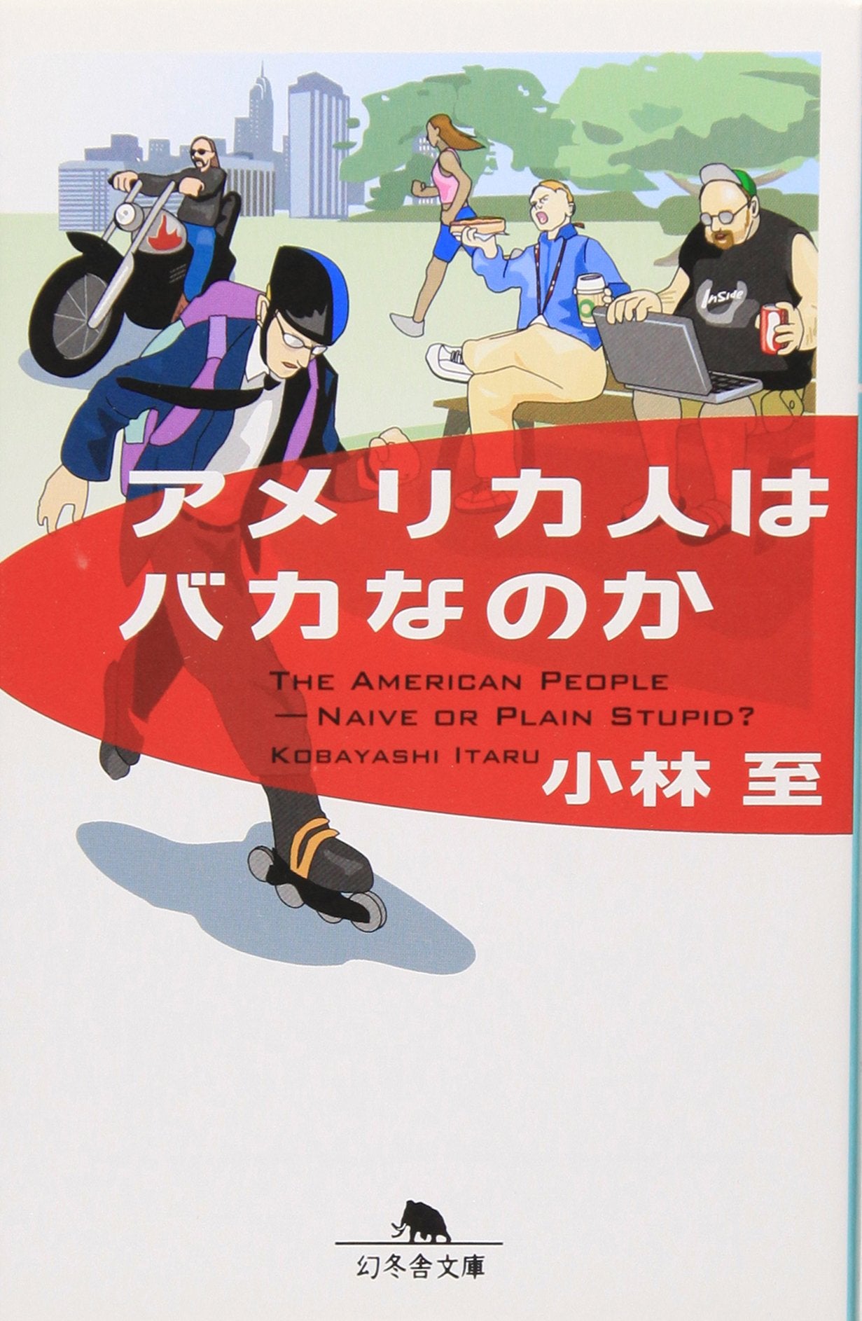 アメリカ人はバカなのか (幻冬舎文庫) Books