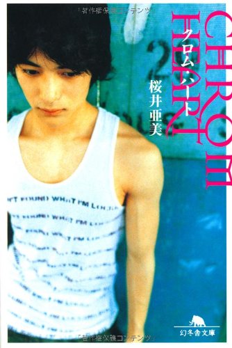 クロム・ハート (幻冬舎文庫) Books