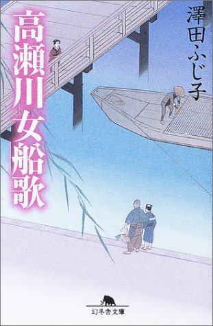 高瀬川女船歌 (幻冬舎文庫) Books