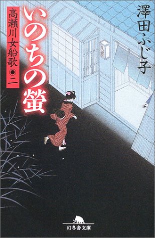 いのちの螢―高瀬川女船歌〈2〉 (幻冬舎文庫) Books