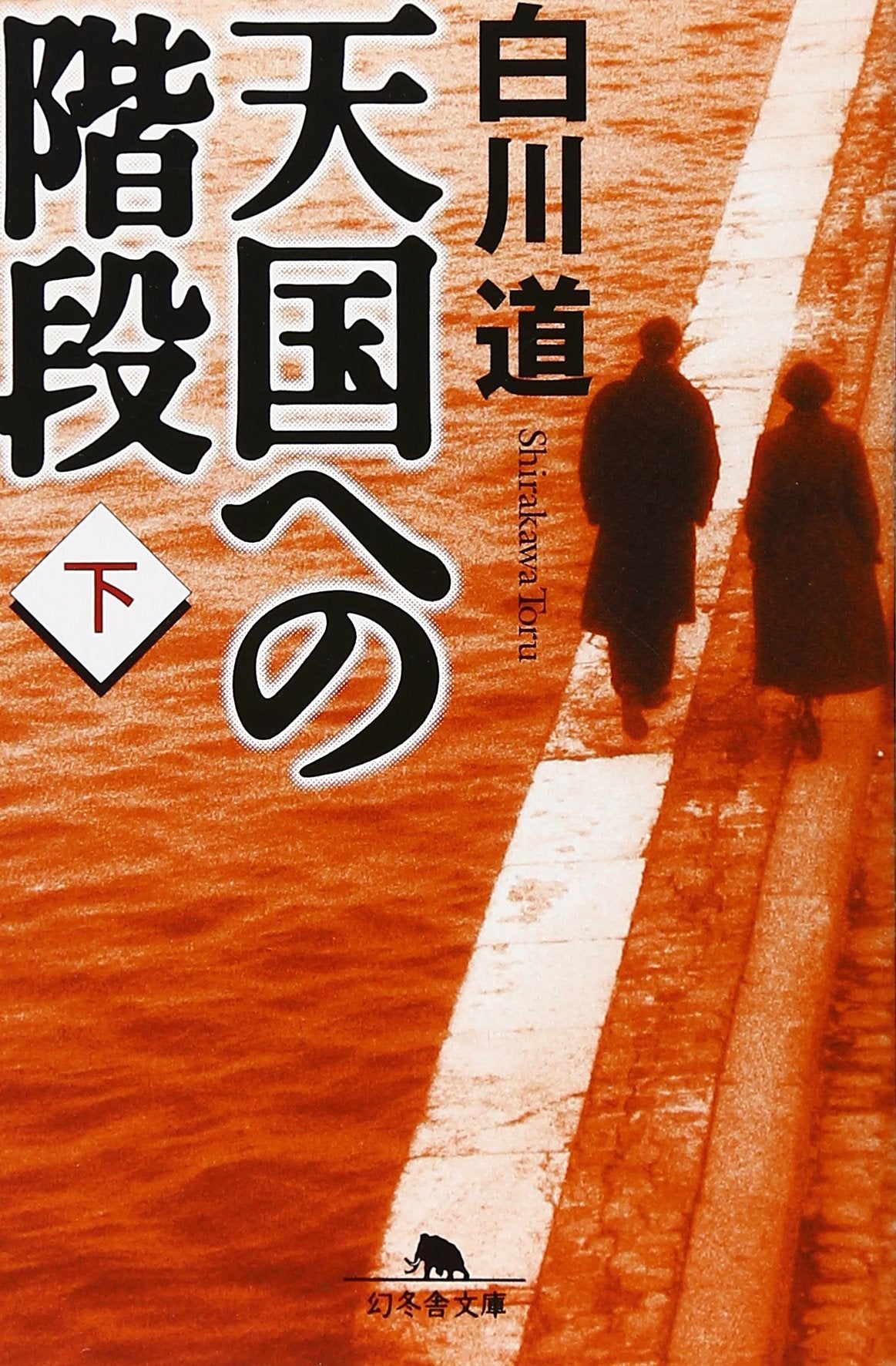 天国への階段〈下〉 (幻冬舎文庫) Books