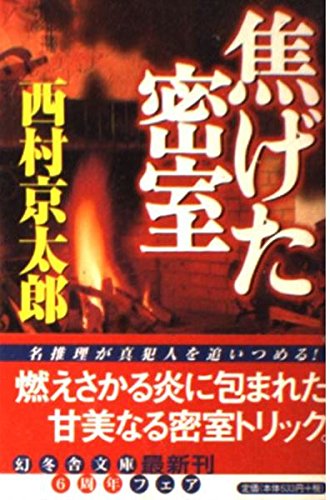 焦げた密室 (幻冬舎文庫) Books