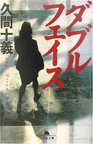 ダブルフェイス (幻冬舎文庫) Books