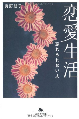 恋愛生活―忘れられない人 (幻冬舎文庫) Books