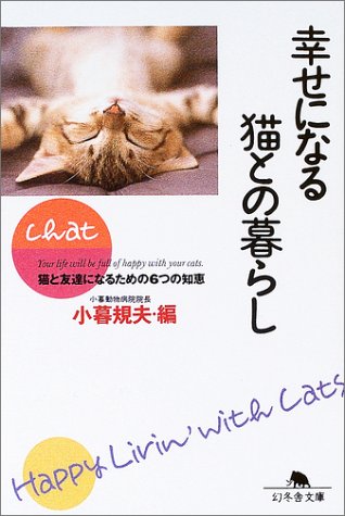 幸せになる猫との暮らし―猫と友達になるための6つの知恵 (幻冬舎文庫) Books