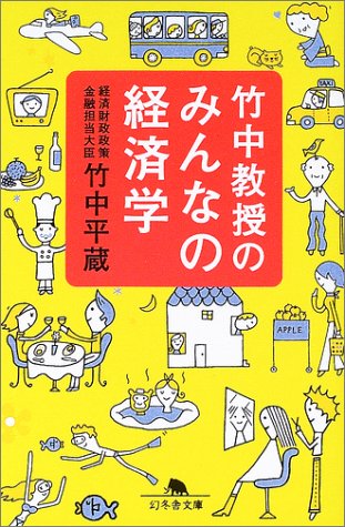 竹中教授のみんなの経済学 (幻冬舎文庫) Books