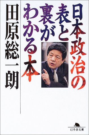 日本政治の表と裏がわかる本 (幻冬舎文庫) Books