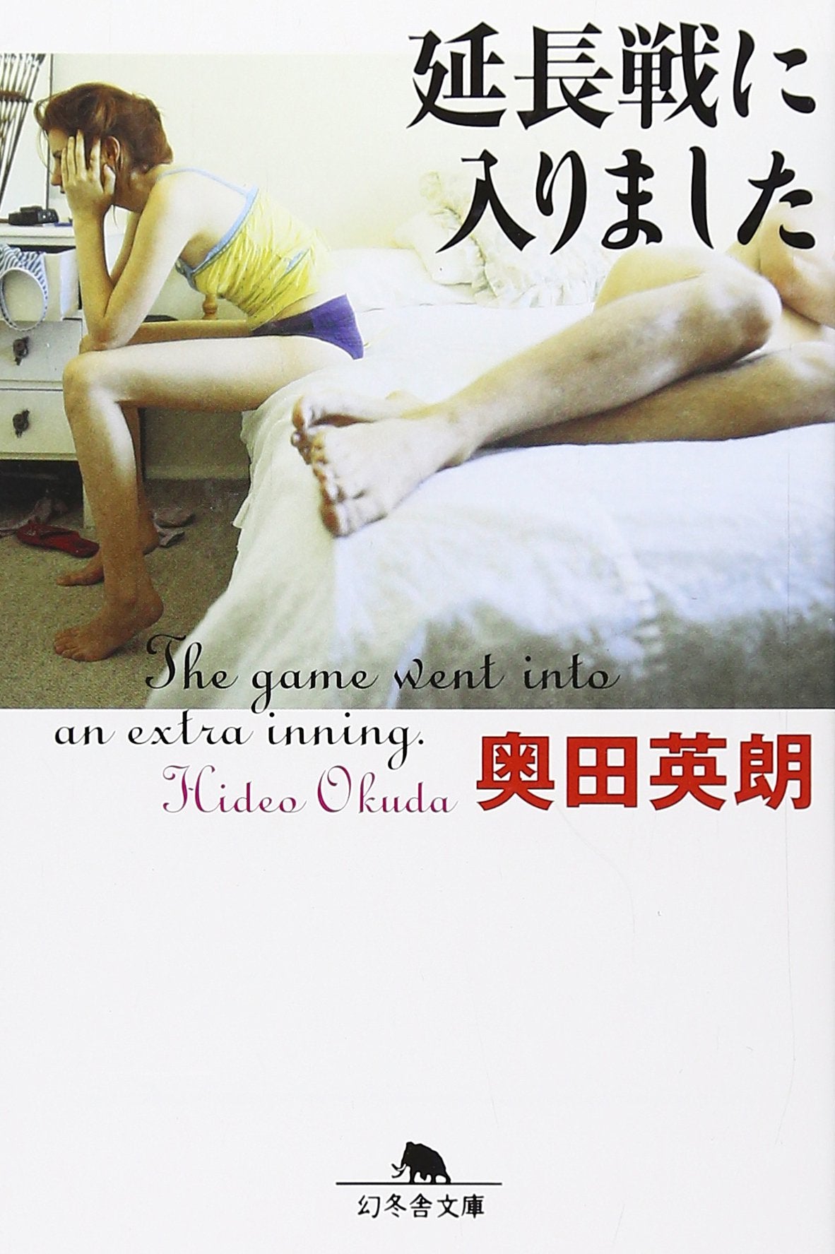 延長戦に入りました (幻冬舎文庫) Books