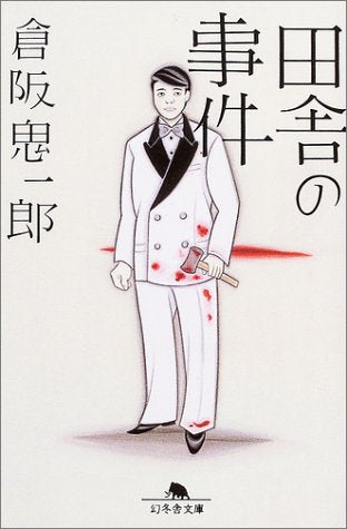 田舎の事件 (幻冬舎文庫) Books