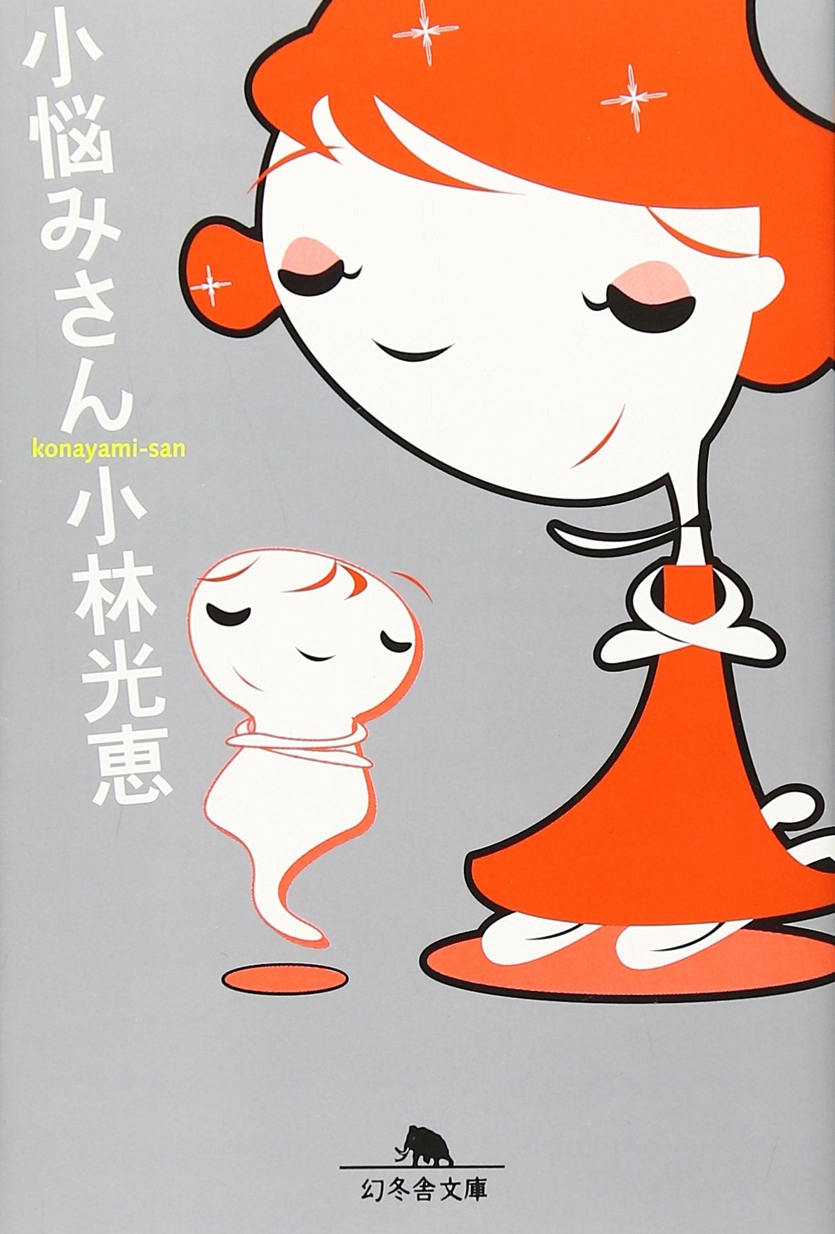 小悩みさん (幻冬舎文庫) Books