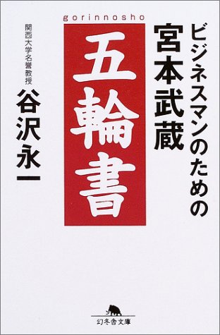 ビジネスマンのための宮本武蔵 五輪書 (幻冬舎文庫) Books