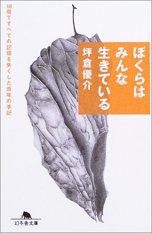 ぼくらはみんな生きている―18歳ですべての記憶を失くした青年の手記 (幻冬舎文庫) Books