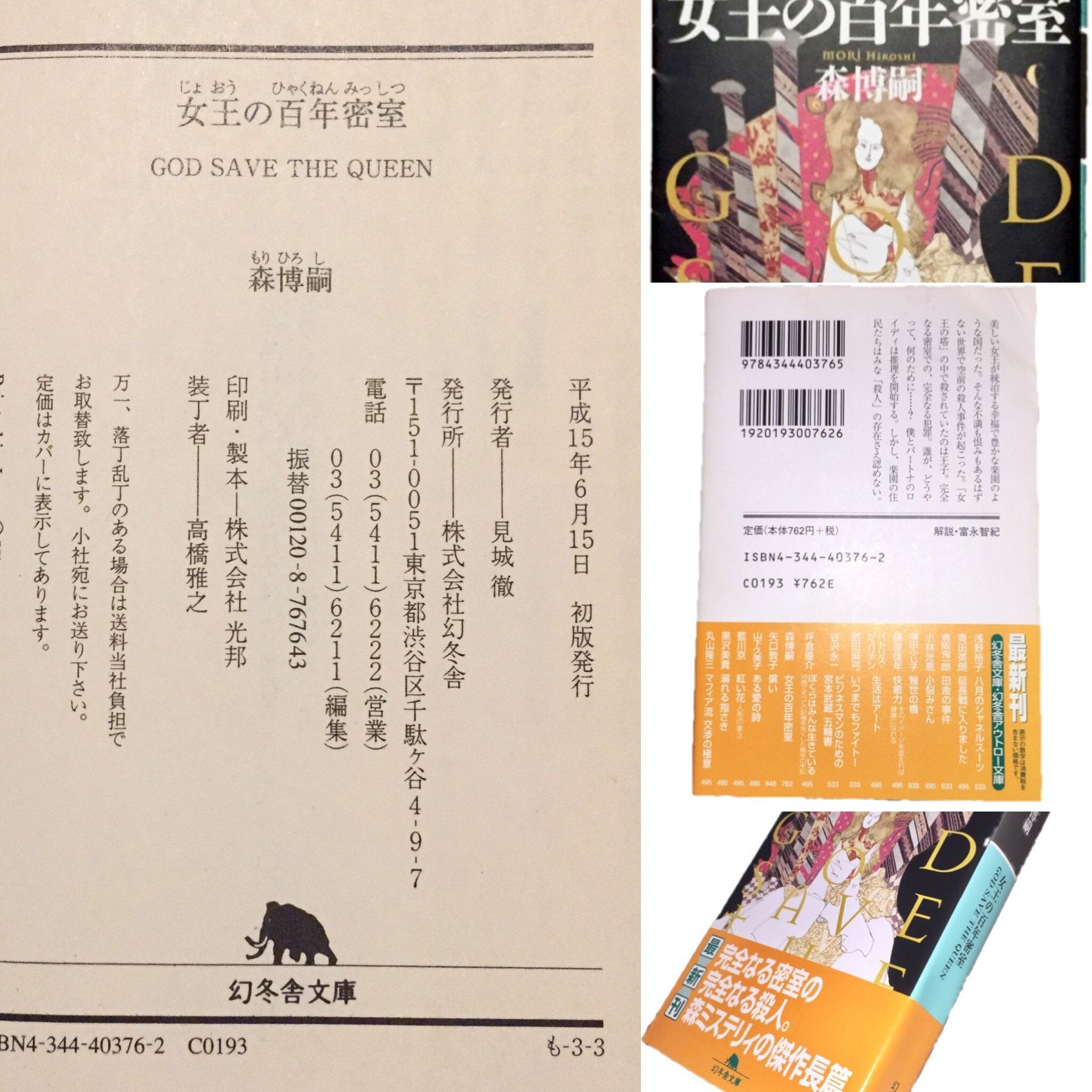 女王の百年密室―GOD SAVE THE QUEEN (幻冬舎文庫) Books