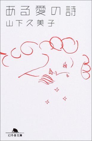 ある愛の詩 (幻冬舎文庫) Books