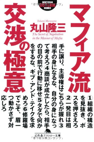 マフィア流 交渉の極意 (幻冬舎アウトロー文庫) Books