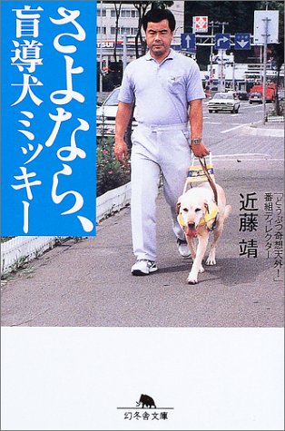 さよなら、盲導犬ミッキー (幻冬舎文庫) Books