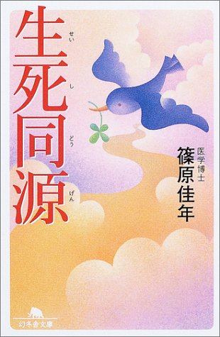 生死同源 (幻冬舎文庫) Books