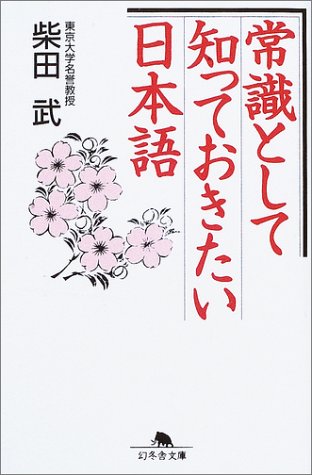 常識として知っておきたい日本語 (幻冬舎文庫) Books
