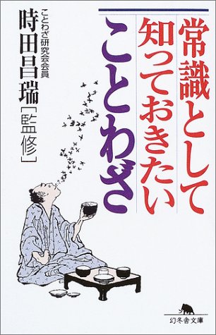 常識として知っておきたいことわざ (幻冬舎文庫) Books