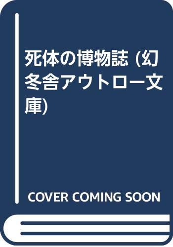 死体の博物誌 (幻冬舎アウトロー文庫) Books