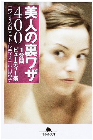 美人の裏ワザ400―1分間ビューティー術 (幻冬舎文庫) Books
