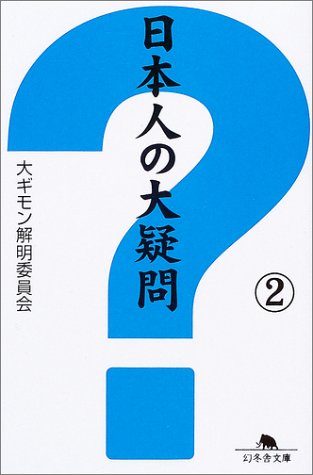 日本人の大疑問〈2〉 (幻冬舎文庫) Books