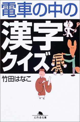 電車の中の漢字クイズ (幻冬舎文庫) Books