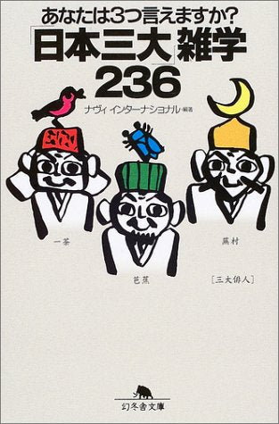 あなたは3つ言えますか?「日本三大」雑学236 (幻冬舎文庫) Books