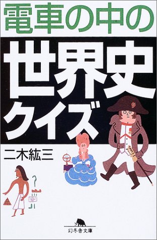 電車の中の世界史クイズ (幻冬舎文庫) Books