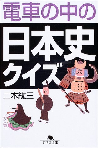 電車の中の日本史クイズ (幻冬舎文庫) Books
