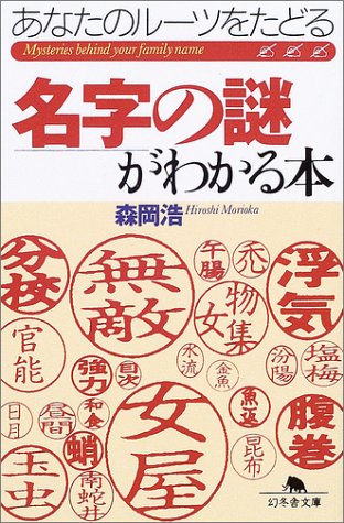 名字の謎がわかる本―あなたのルーツをたどる (幻冬舎文庫) Books