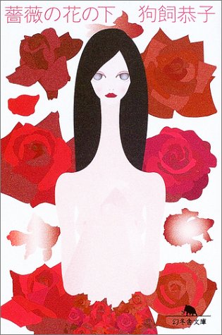 薔薇の花の下 (幻冬舎文庫) Books