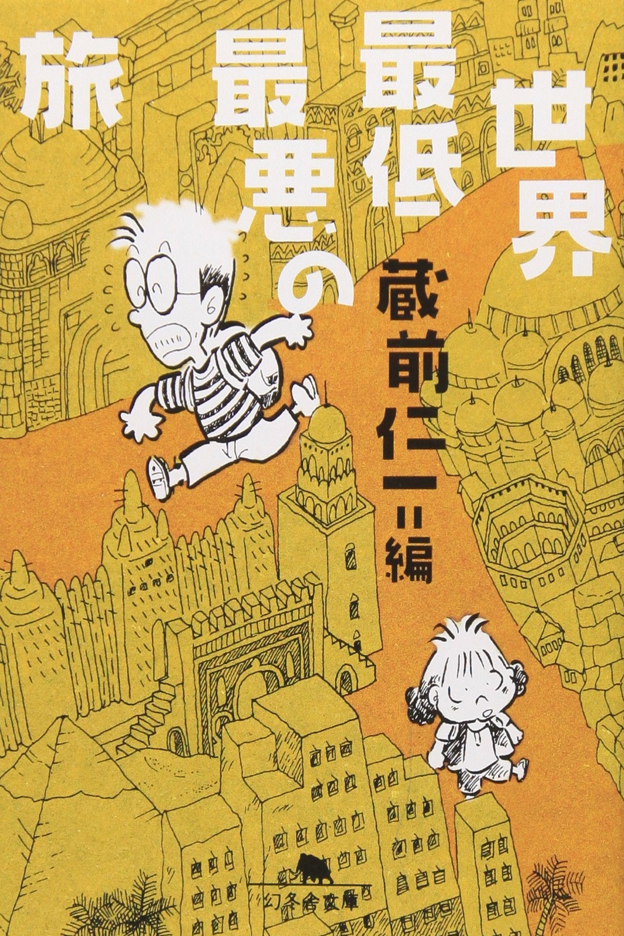 世界最低最悪の旅 (幻冬舎文庫) Books