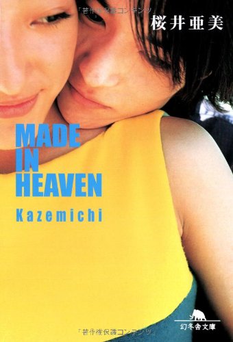 MADE IN HEAVEN―Kazemichi (幻冬舎文庫) Books