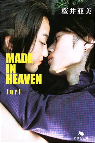 MADE IN HEAVEN―Juri (幻冬舎文庫) Books
