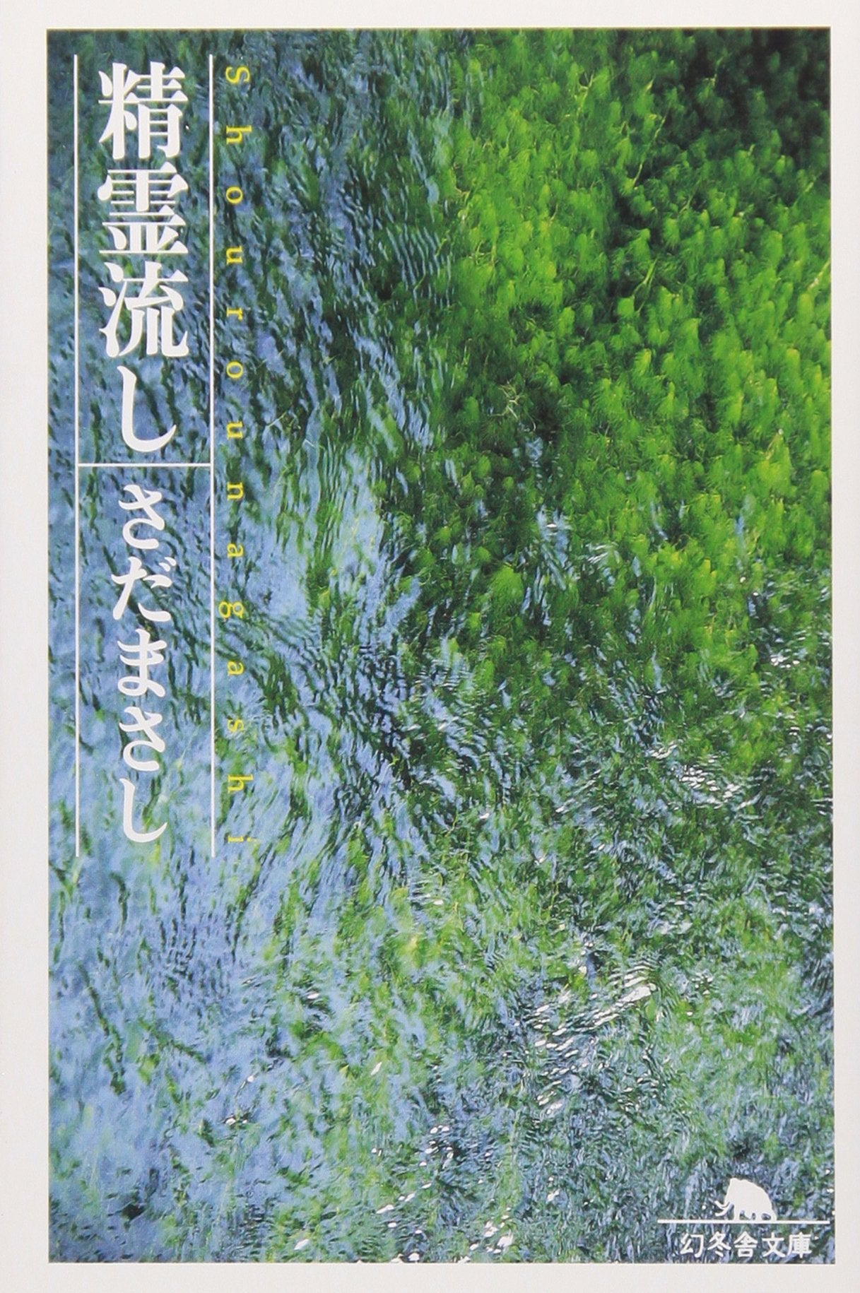 精霊流し (幻冬舎文庫) Books