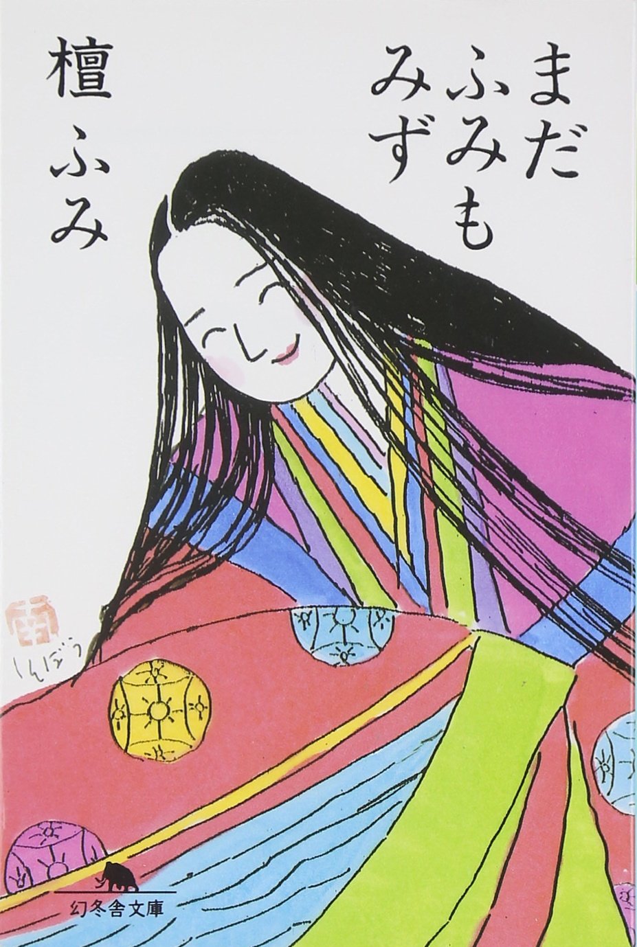 まだふみもみず (幻冬舎文庫) Books