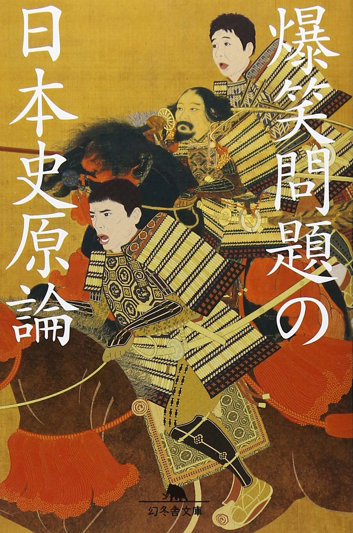 爆笑問題の日本史原論 (幻冬舎文庫) Books