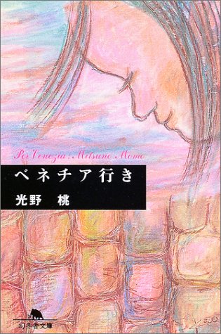 ベネチア行き (幻冬舎文庫) Books
