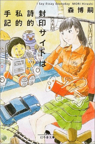 封印サイトは詩的私的手記―I Say Essay Everyday (幻冬舎文庫) Books