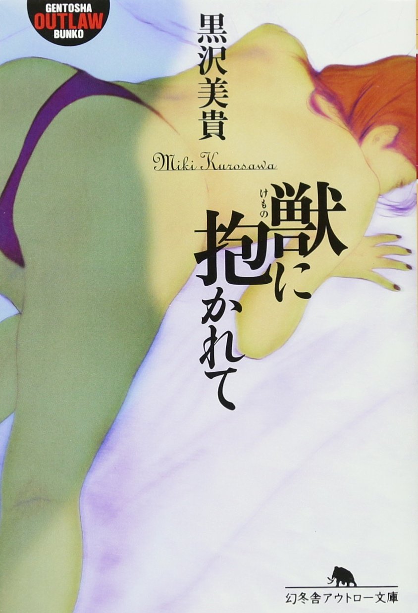 獣に抱かれて (幻冬舎アウトロー文庫) Books