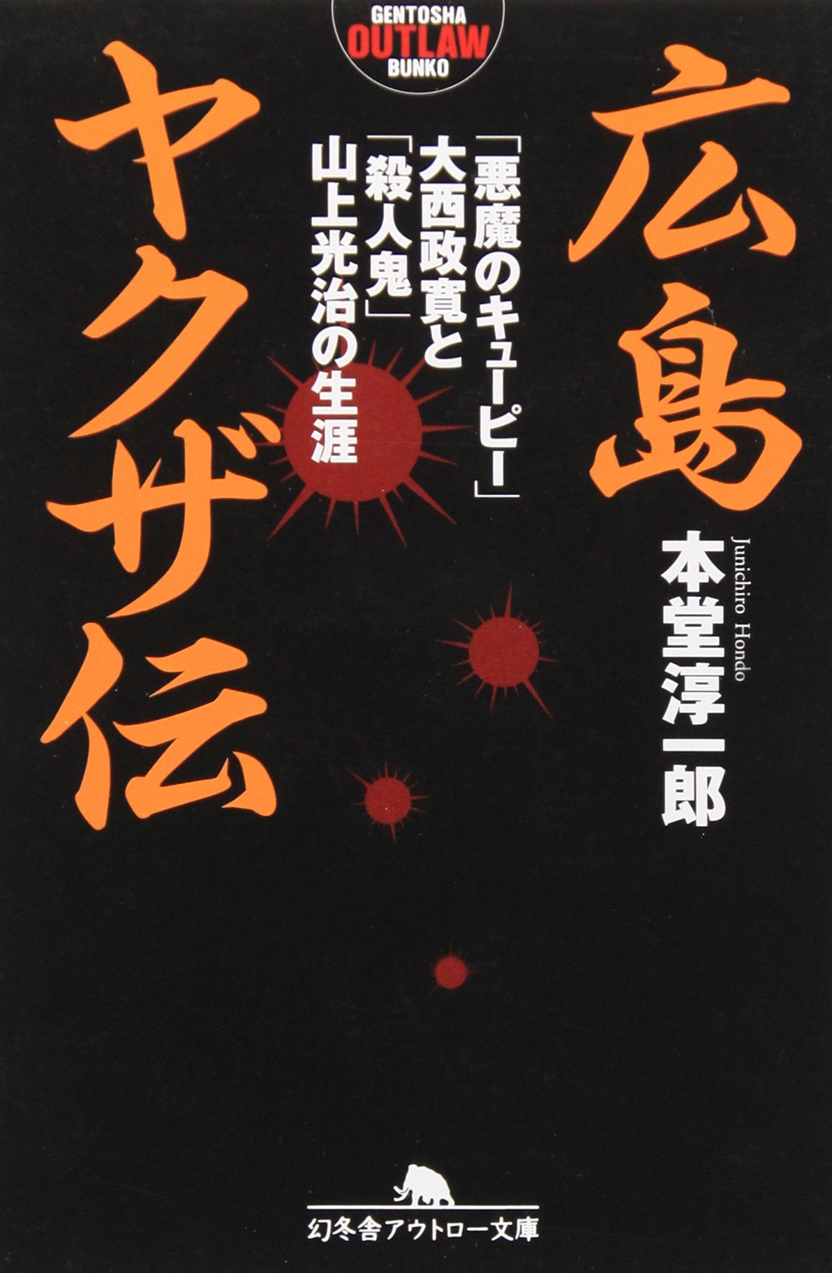 広島ヤクザ伝―「悪魔のキューピー」大西政寛と「殺人鬼」山上光治の生涯 (幻冬舎アウトロー文庫) book