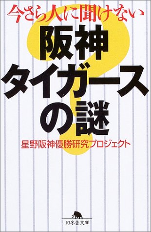 今さら人に聞けない阪神タイガースの謎 (幻冬舎文庫) book