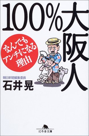 100%大阪人―なんでもアンチになる理由 (幻冬舎文庫) Books