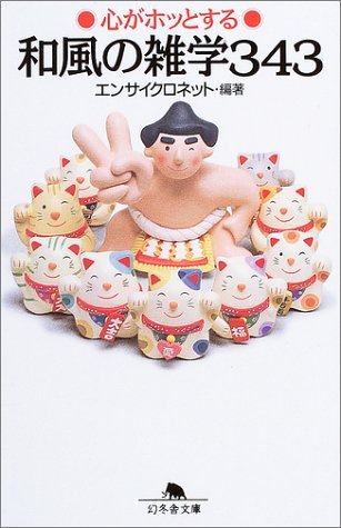 心がホッとする和風の雑学343 (幻冬舎文庫) Books